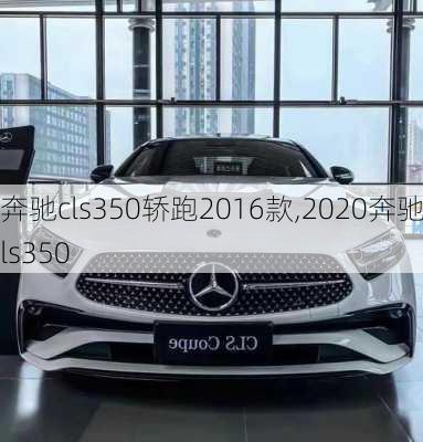 奔驰cls350轿跑2016款,2020奔驰cls350