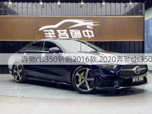 奔驰cls350轿跑2016款,2020奔驰cls350