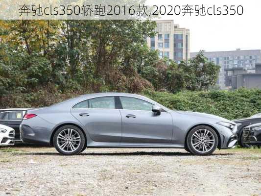 奔驰cls350轿跑2016款,2020奔驰cls350