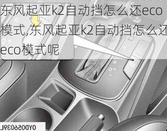 东风起亚k2自动挡怎么还eco模式,东风起亚k2自动挡怎么还eco模式呢