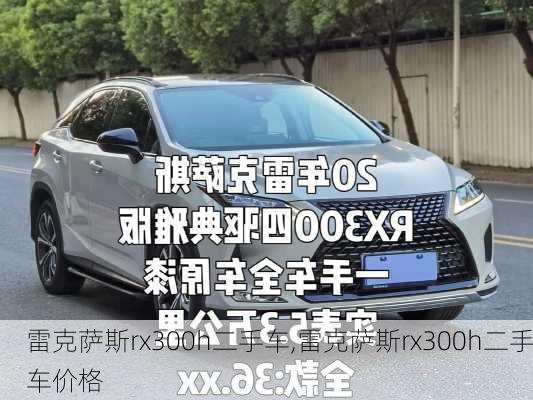 雷克萨斯rx300h二手车,雷克萨斯rx300h二手车价格