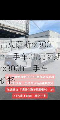 雷克萨斯rx300h二手车,雷克萨斯rx300h二手车价格