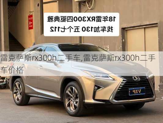 雷克萨斯rx300h二手车,雷克萨斯rx300h二手车价格