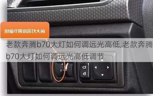 老款奔腾b70大灯如何调远光高低,老款奔腾b70大灯如何调远光高低调节