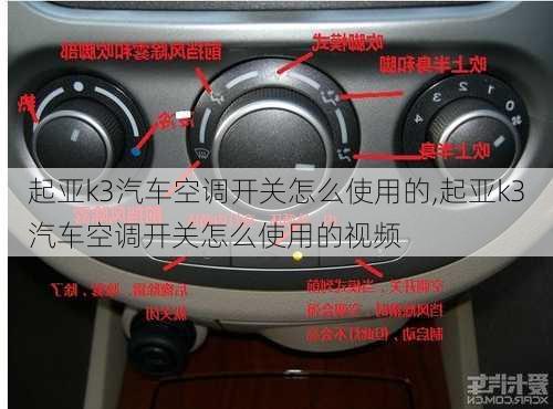 起亚k3汽车空调开关怎么使用的,起亚k3汽车空调开关怎么使用的视频