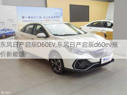 东风日产启辰D60EV,东风日产启辰d60ev报价新能源