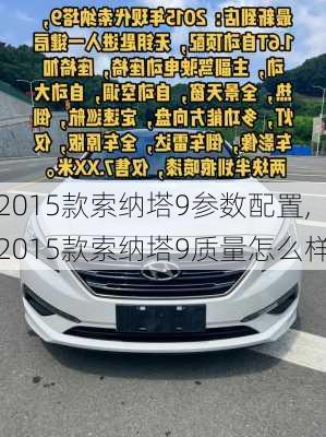 2015款索纳塔9参数配置,2015款索纳塔9质量怎么样