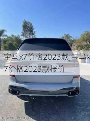 宝马x7价格2023款,宝马x7价格2023款报价