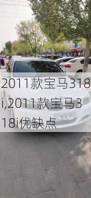 2011款宝马318i,2011款宝马318i优缺点