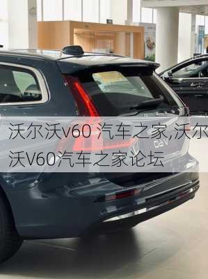 沃尔沃v60 汽车之家,沃尔沃V60汽车之家论坛