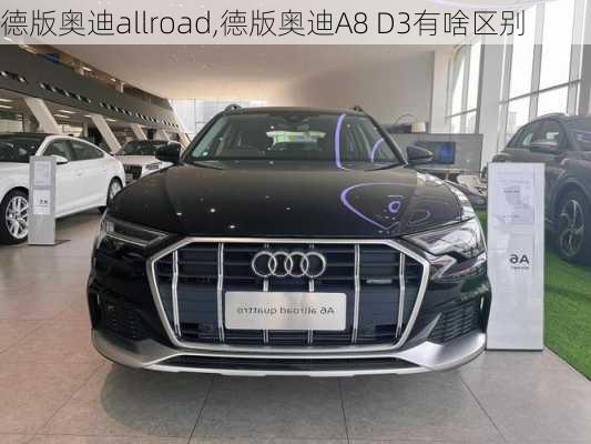 德版奥迪allroad,德版奥迪A8 D3有啥区别