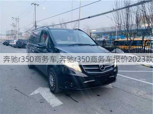 奔驰r350商务车,奔驰r350商务车报价2023款