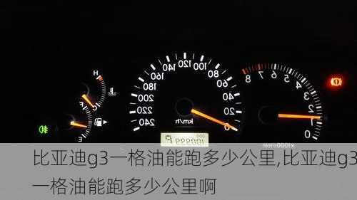 比亚迪g3一格油能跑多少公里,比亚迪g3一格油能跑多少公里啊