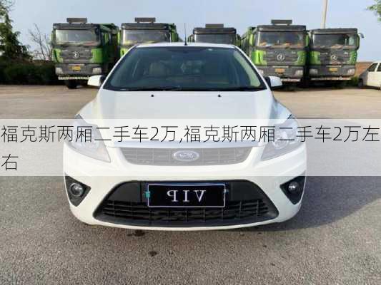 福克斯两厢二手车2万,福克斯两厢二手车2万左右