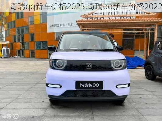 奇瑞qq新车价格2023,奇瑞qq新车价格2022