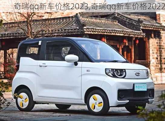 奇瑞qq新车价格2023,奇瑞qq新车价格2022