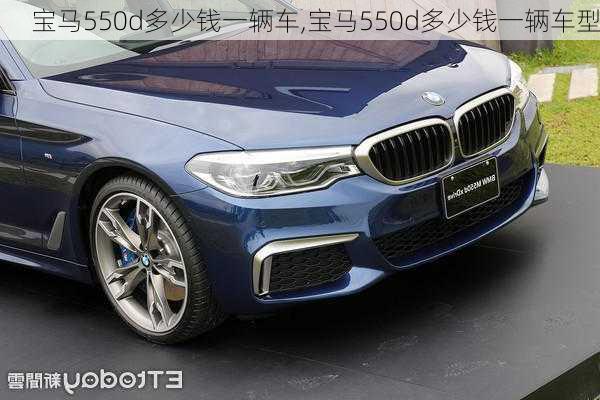 宝马550d多少钱一辆车,宝马550d多少钱一辆车型