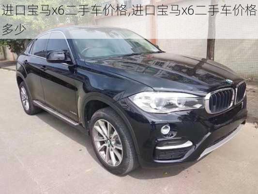 进口宝马x6二手车价格,进口宝马x6二手车价格多少