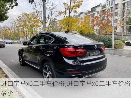 进口宝马x6二手车价格,进口宝马x6二手车价格多少