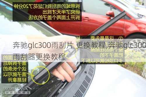 奔驰glc300雨刮片 更换教程,奔驰glc300雨刮器更换教程