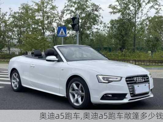 奥迪a5跑车,奥迪a5跑车敞篷多少钱