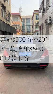 奔驰s500价格2012年款,奔驰s5002012款报价