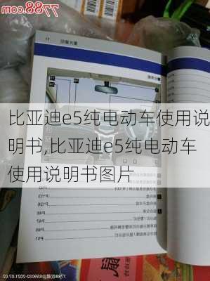 比亚迪e5纯电动车使用说明书,比亚迪e5纯电动车使用说明书图片