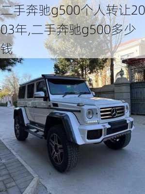 二手奔驰g500个人转让2003年,二手奔驰g500多少钱