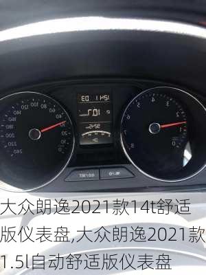 大众朗逸2021款14t舒适版仪表盘,大众朗逸2021款1.5l自动舒适版仪表盘