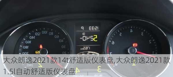 大众朗逸2021款14t舒适版仪表盘,大众朗逸2021款1.5l自动舒适版仪表盘