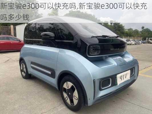 新宝骏e300可以快充吗,新宝骏e300可以快充吗多少钱