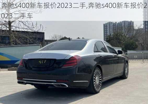 奔驰s400新车报价2023二手,奔驰s400新车报价2023二手车