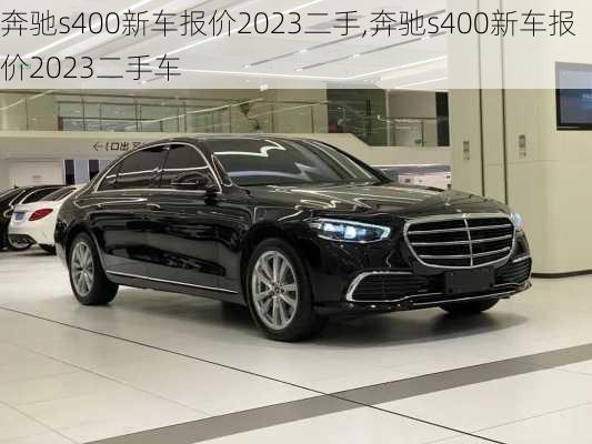 奔驰s400新车报价2023二手,奔驰s400新车报价2023二手车