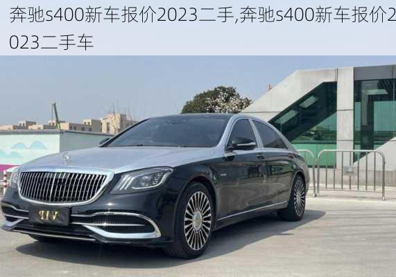 奔驰s400新车报价2023二手,奔驰s400新车报价2023二手车