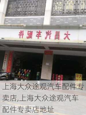 上海大众途观汽车配件专卖店,上海大众途观汽车配件专卖店地址