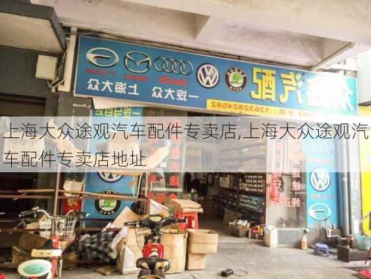 上海大众途观汽车配件专卖店,上海大众途观汽车配件专卖店地址