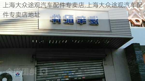 上海大众途观汽车配件专卖店,上海大众途观汽车配件专卖店地址