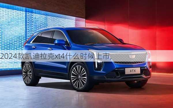 2024款凯迪拉克xt4什么时候上市,