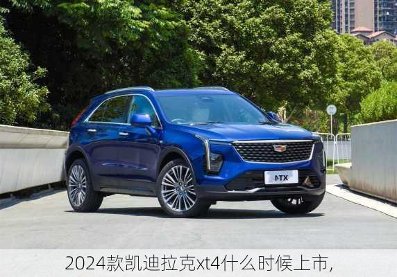 2024款凯迪拉克xt4什么时候上市,