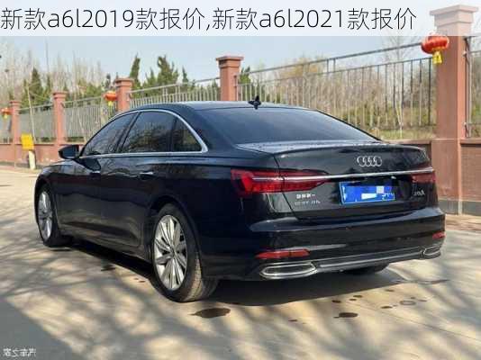 新款a6l2019款报价,新款a6l2021款报价