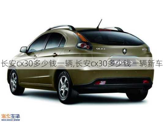 长安cx30多少钱一辆,长安cx30多少钱一辆新车