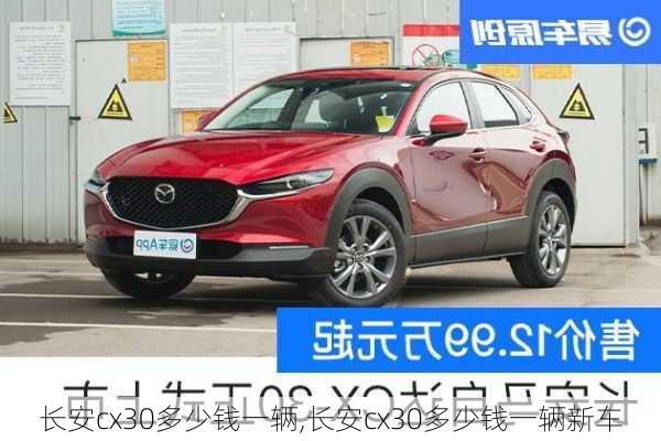 长安cx30多少钱一辆,长安cx30多少钱一辆新车