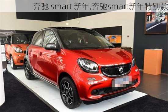 奔驰 smart 新年,奔驰smart新年特别款