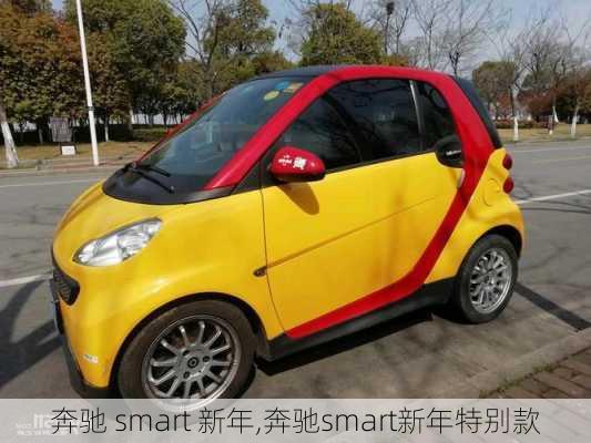 奔驰 smart 新年,奔驰smart新年特别款