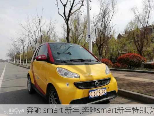 奔驰 smart 新年,奔驰smart新年特别款