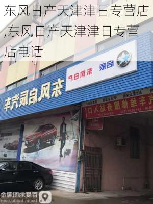 东风日产天津津日专营店,东风日产天津津日专营店电话