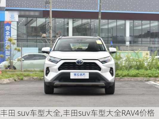 丰田 suv车型大全,丰田suv车型大全RAV4价格