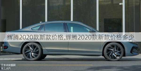 辉腾2020款新款价格,辉腾2020款新款价格多少