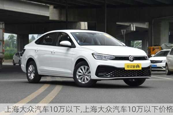 上海大众汽车10万以下,上海大众汽车10万以下价格