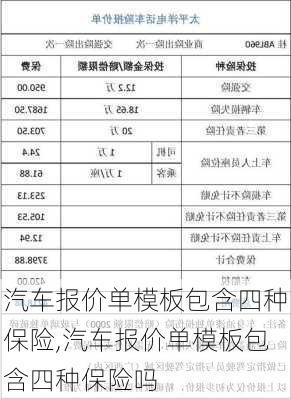 汽车报价单模板包含四种保险,汽车报价单模板包含四种保险吗